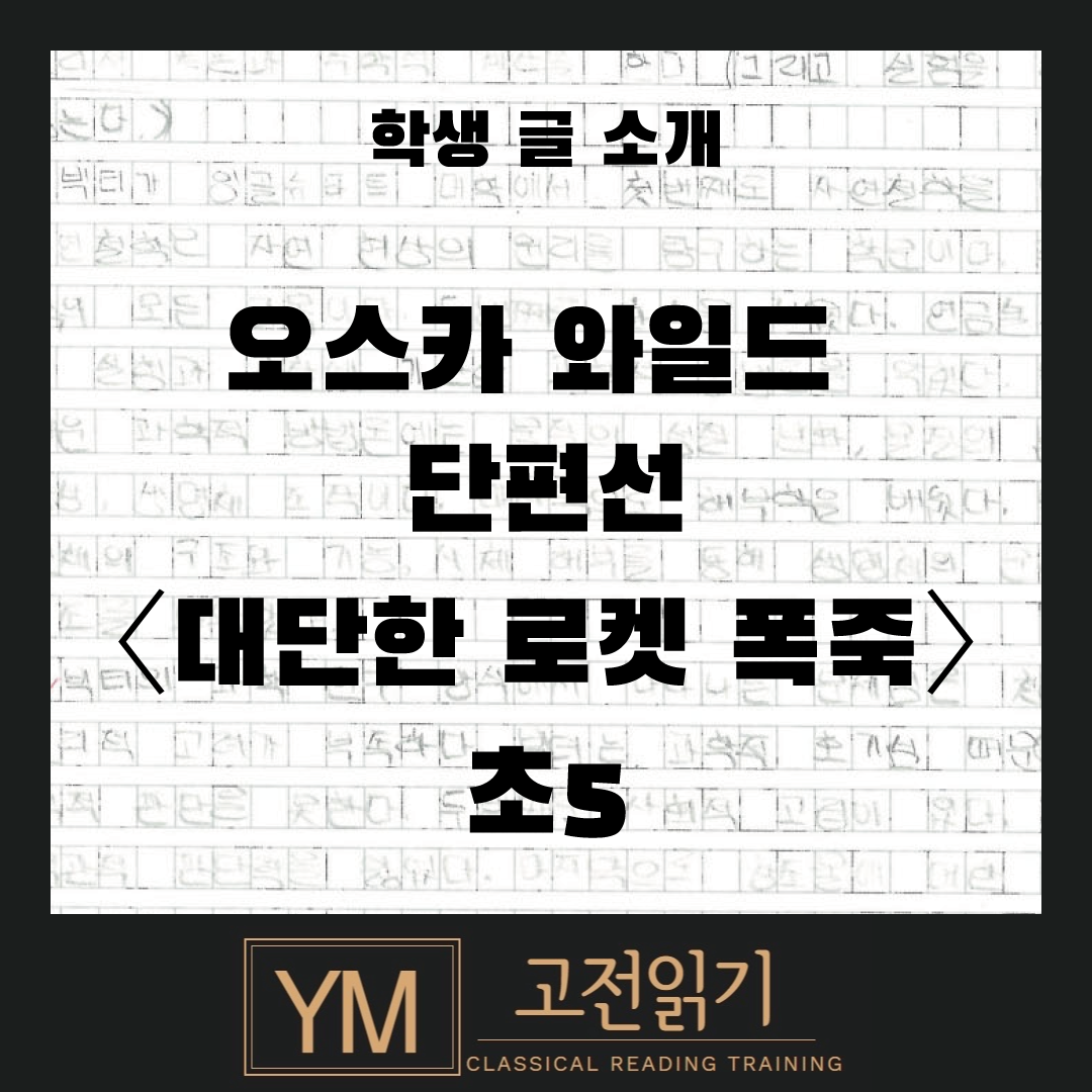 초5, 대단한 로켓 폭죽