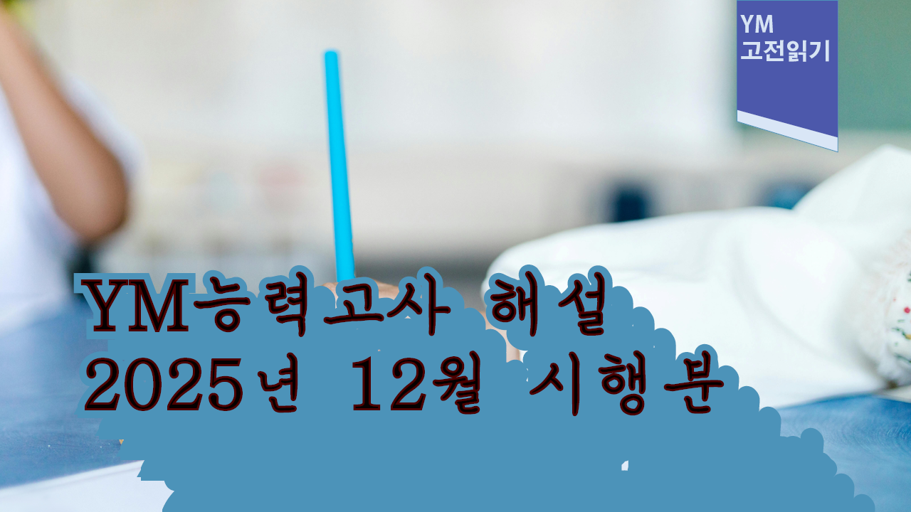 YM능력고사 해설영상 2025년 12월 시행분