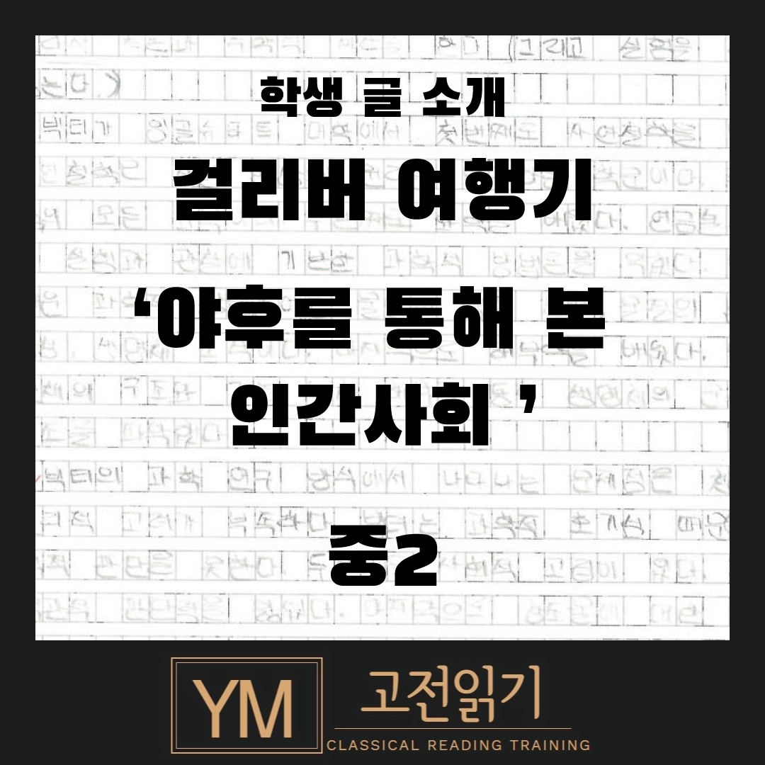 중2, 걸리버여행기, 야후를 통해 본 인간사회