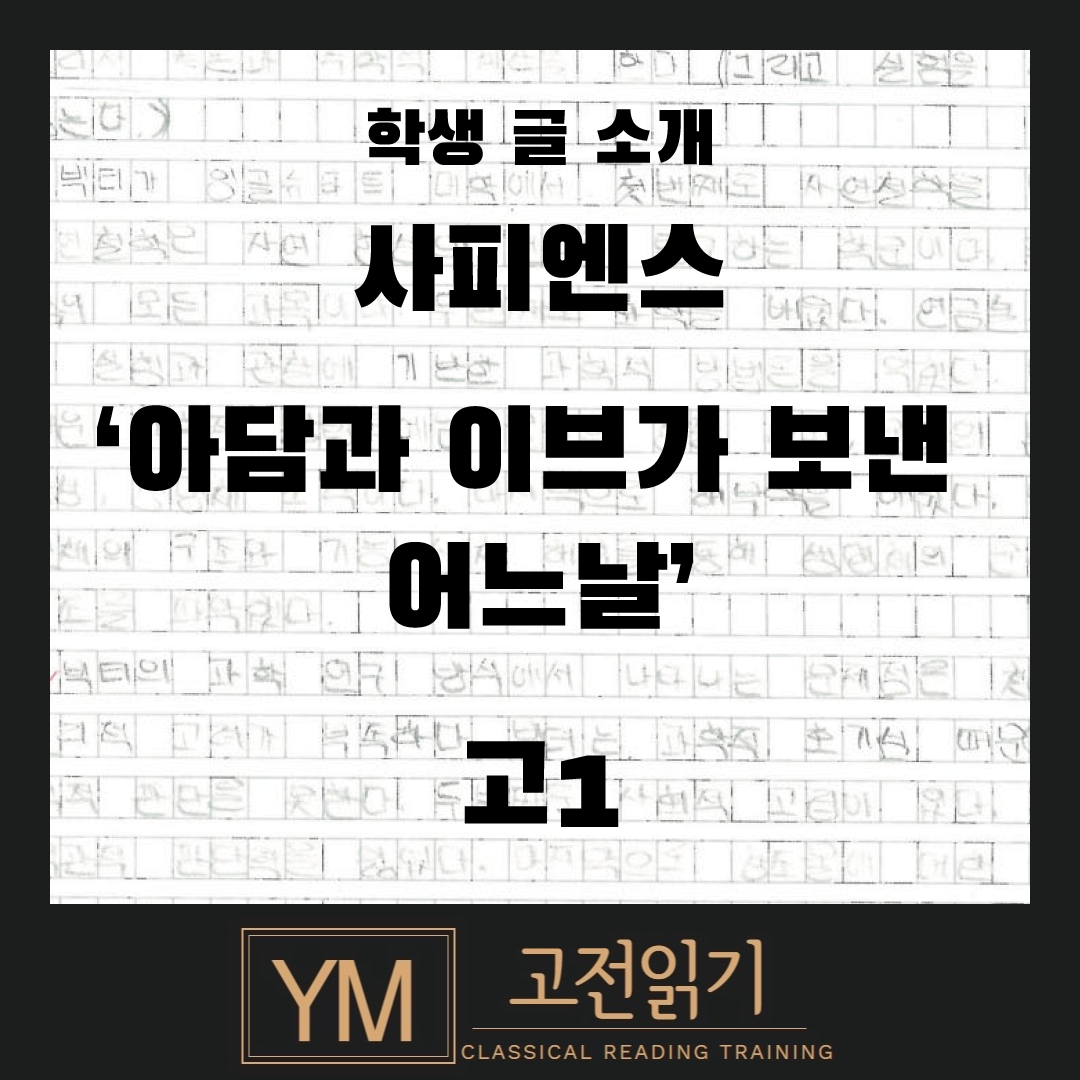 고1, 사피엔스, 아담과 이브가 보낸 어느날