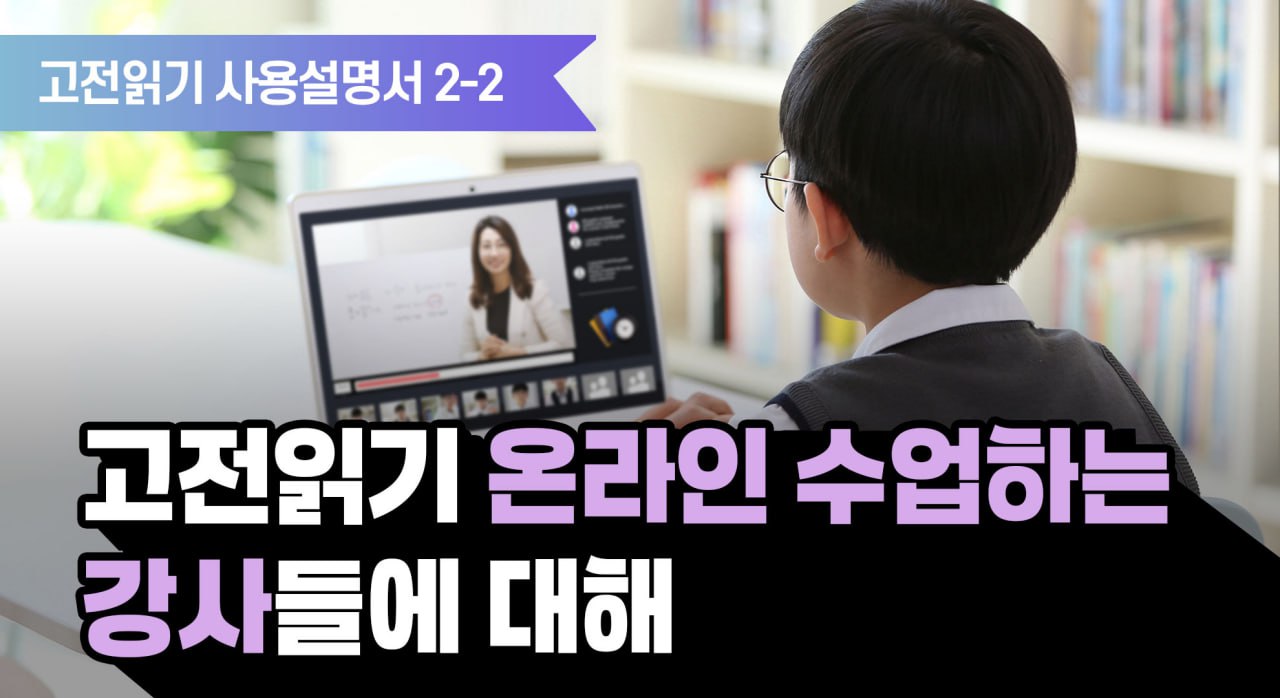 YM고전읽기 사용설명서 2-2 :: 고전읽기 온라인 수업하는 강사들에 대해