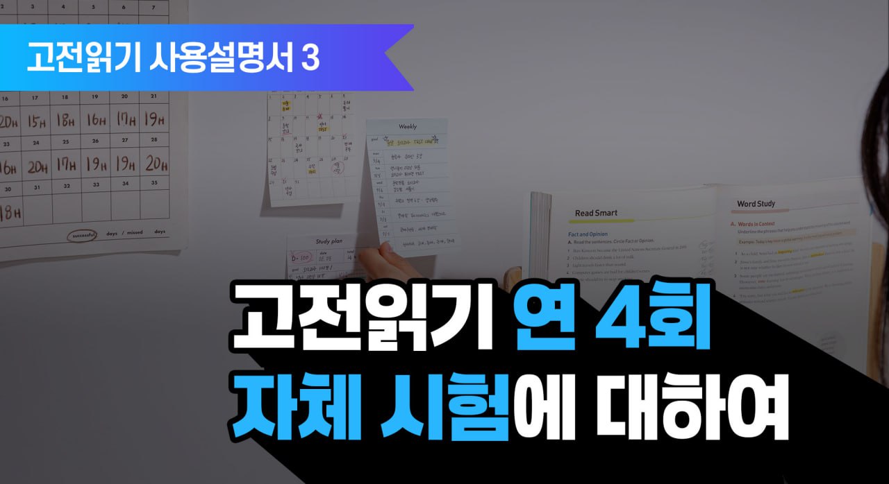 YM고전읽기 사용설명서 3 :: 고전읽기 연4회 자체시험에 대해