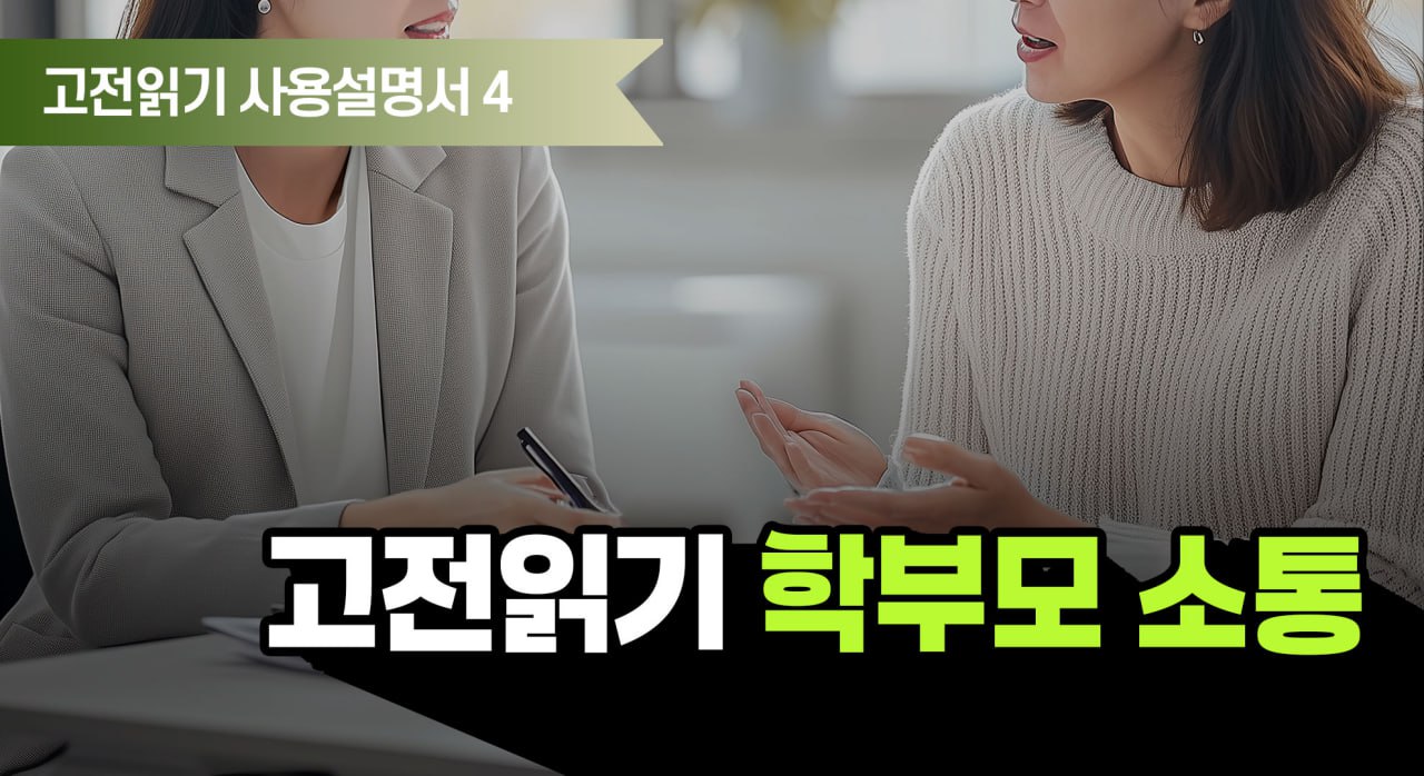 YM고전읽기 사용설명서 4 :: 고전읽기 학부모 소통
