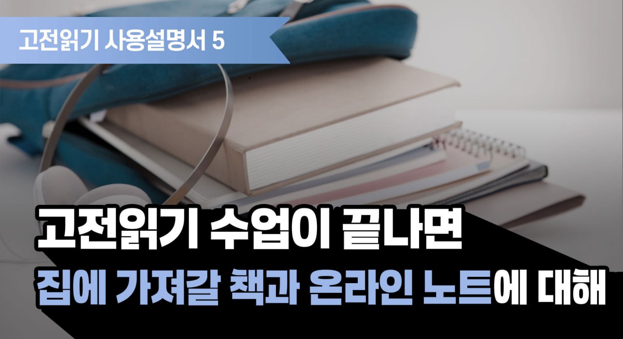 YM고전읽기 사용설명서 5 :: 수업이 끝나면 집에 가져갈 책과 온라인 노트에 대해