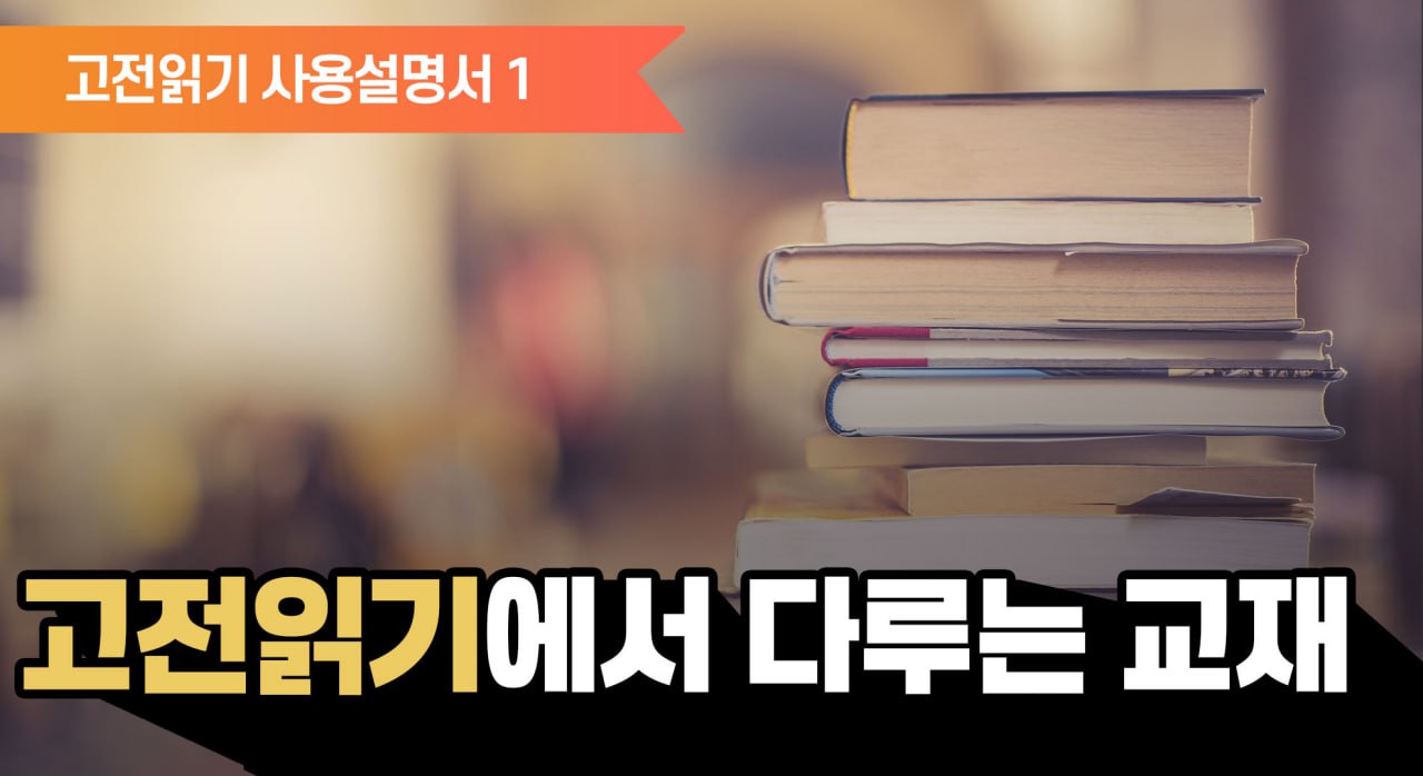 YM고전읽기 사용설명서 1 :: 고전읽기에서 다루는 교재