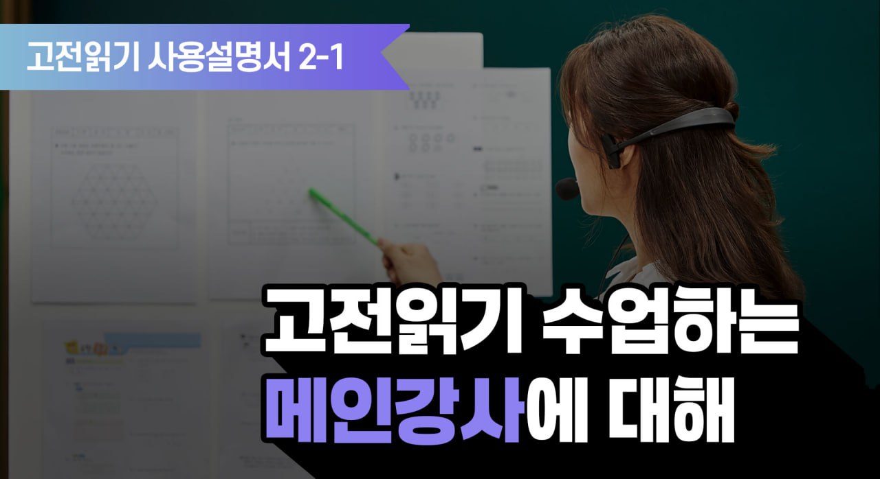 YM고전읽기 사용설명서 2-1 :: 고전읽기 수업하는 메인강사에 대해