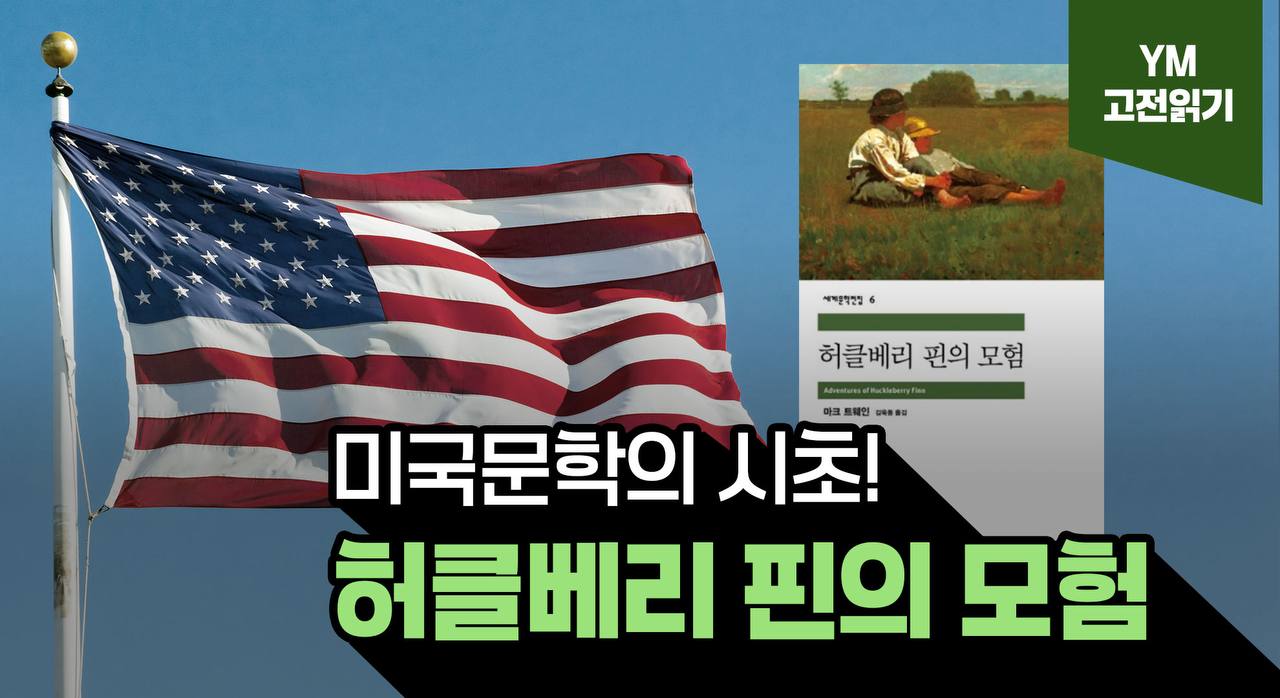 📚 지금 우리 아이가 읽고 있는 책 이야기 — 『허클베리 핀의 모험』