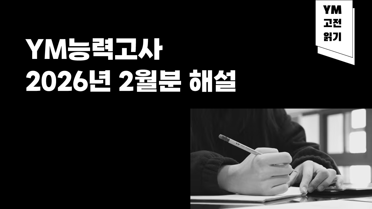 YM고전읽기 3대 능력고사 2026년 2월 시행분 해설영상